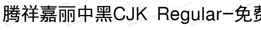 腾祥嘉丽中黑CJK Regular字体转换